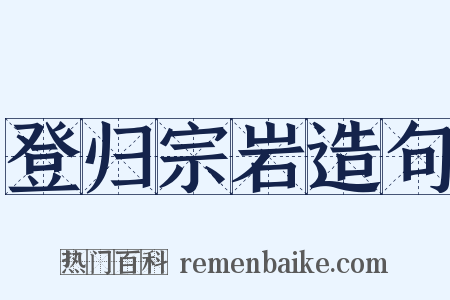 登归宗岩造句是什么意思的图片